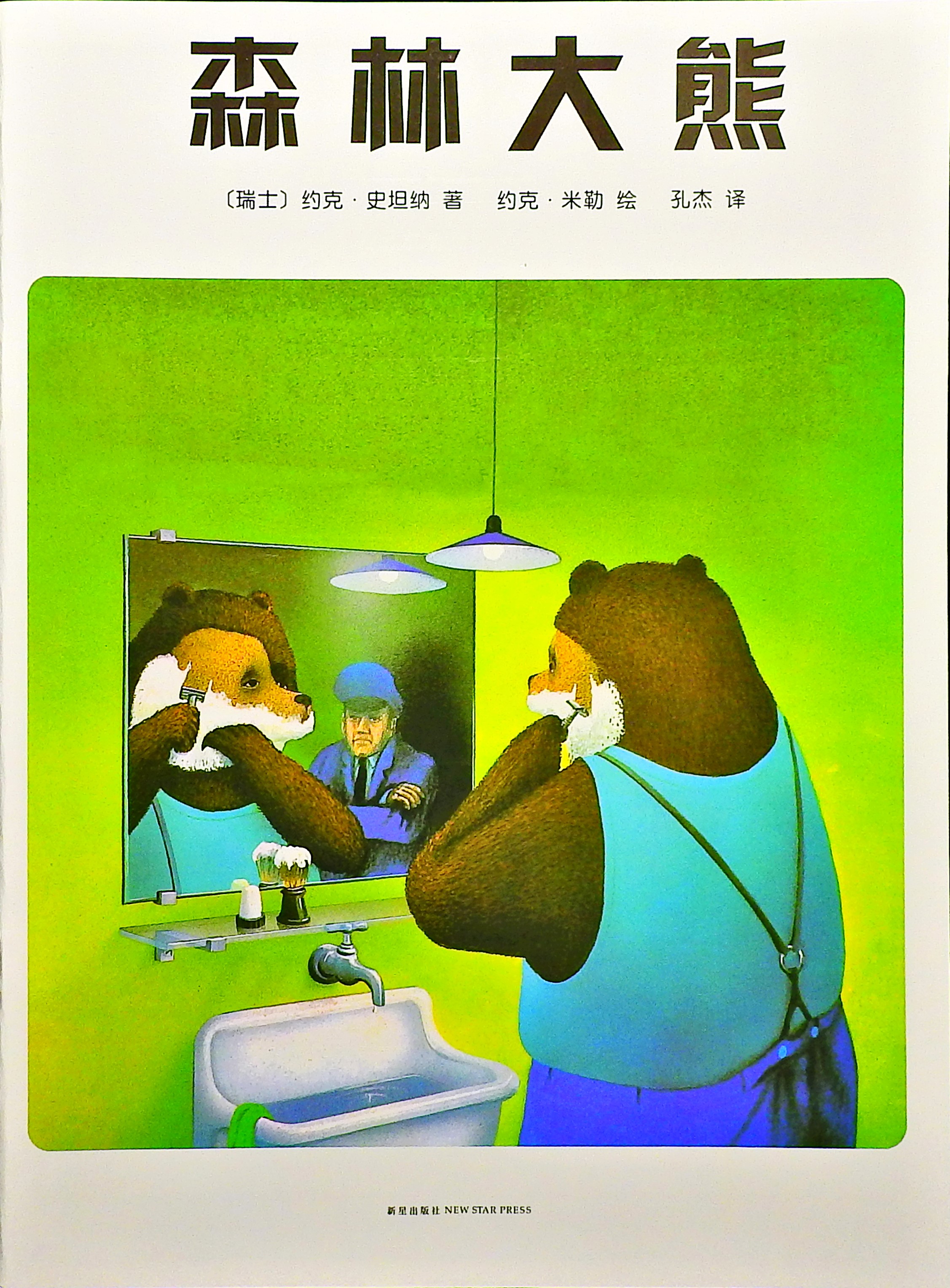 森林大熊 (01),绘本,绘本故事,绘本阅读,故事书,童书,图画书,课外阅读